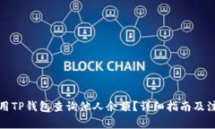 如何使用TP钱包查询他人余