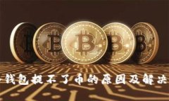 TP冷钱包提不了币的原因及