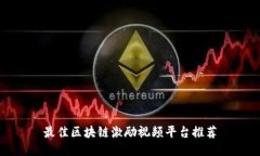 最佳区块链激励视频平台