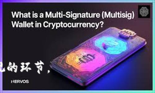 biao ti区块链代码审计平台的选择与实践：确保安全与合规的关键/biao ti

区块链, 代码审计, 安全性, 审计平台/guanjianci

1. 引言
随着区块链技术的快速发展，越来越多的企业和项目开始使用这一技术来实现去中心化的应用程序和服务。然而，区块链的去中心化特性也带来了许多安全风险。因为一旦区块链上的智能合约或应用程序代码出现漏洞，攻击者就可能利用这些漏洞造成严重的财务损失。因此，代码审计成为区块链项目中一个不可或缺的环节。本文将深入探讨区块链代码审计平台的重要性、选择标准以及相关的最佳实践。

2. 区块链代码审计的必要性
区块链项目的智能合约是不可更改的，这意味着在部署后，任何错误或漏洞都可能导致永久性的财务损失。以下几个方面说明了区块链代码审计的必要性：
首先，智能合约的逻辑往往比较复杂，容易隐藏潜在的漏洞。通过代码审计，可以针对合约逻辑进行不同角度的分析，确保所有可能的情况都被考虑到了。
其次，区块链行业的合规性要求越来越严格。在许多国家和地区，监管机构已经开始重视区块链的安全性以及合规性，进行代码审计能够帮助项目方及早发现并解决问题，降低合规风险。
最后，一次有效的代码审计是获取用户信任的基础。许多用户在选择投资或使用一个新的区块链项目时，会关注其是否经过审计，从而提高项目的可信度。

3. 如何选择合适的区块链代码审计平台
在市场上，有众多区块链代码审计平台可供选择，如何找到最合适的一个对项目的成功至关重要。以下是一些选择标准：
首先，审计团队的专业背景和经验至关重要。选择一个拥有丰富区块链行业经验和强大技术能力的团队，可以有效提升审计的质量。调查他们过去的成功案例能帮助判断他们的能力。
其次，审计报告的详细程度也是判断的重要标准。一份好的审计报告应该包含问题的分类及严重程度、修复建议以及代码示例，帮助开发者快速理解和修复问题。
此外，审计平台的信誉和用户反馈也非常重要。可以通过论坛、社交媒体和行业会议来获取更多有关审计平台的信息，只有信誉良好的平台才能提供可靠的服务。

4. 区块链代码审计的最佳实践
对于进行区块链项目的团队来说，了解代码审计的最佳实践也是确保安全的一部分。以下是一些建议：
首先，项目团队在编写代码时应该遵循一些基本的安全标准。例如，尽量使用已经被广泛验证的库和框架，避免重复造轮子，以减少潜在的漏洞。
其次，在提交代码进行审计之前，团队可以进行内部代码复审，确保代码的基本健壮性和运行效果。这样可以降低审计发现问题的数量，也能节省成本。
最后，审计后应及时修复发现的问题，并进行重新审计。为确保所有问题都得到解决，经过多轮审计后才能正式上线，确保项目的安全和合规。

5. 可能相关的问题
问题一：区块链代码审计的流程是怎样的？
区块链代码审计通常包括多个阶段，每个阶段都有其特定的目标和注意事项。首先是需求分析阶段，审计团队会与项目方交流，了解项目的功能和安全需求，并确认审计的范围和目标。
接下来是代码审计阶段，审计人员会通过代码审查工具进行自动化分析，同时也会进行人工代码检查。这一阶段尤其重要，因为许多复杂的逻辑和潜在问题往往需要人工审核才能发现。
审计结束后，审计团队会生成一份详细的审计报告，列出所发现的问题、建议的修复方案、以及审计过程中使用的工具和方法。通常情况下，项目方需要根据报告中提出的问题进行修复，然后可能需要经过再次审计的过程，以确认所有问题都已处理妥当。

问题二：区块链代码审计的成本大概是多少？
区块链代码审计的费用因多个因素而异，包括项目的复杂性、审计团队的声誉以及所需的审计时间等。一般而言，简单项目的审计费用可能在几千美元到一万美元之间，而复杂项目则可能需要更高的费用。
此外，有些审计平台可能会根据项目的规模和功能提供打包服务，定价会相对灵活。值得注意的是，尽管审计的费用可能看起来很高，但考虑到其能为项目带来的安全性和合规性，实际上是一项非常值得的投资。

问题三：区块链代码审计平台之间有何差异？
不同的区块链代码审计平台在服务内容、技术能力和行业经验上都会有所差异。例如，一些平台专注于特定的区块链技术（如以太坊或比特币），而另一些则提供多种区块链的审计服务。
此外，审计报告的质量也是平台之间的重要区别。有的平台可能侧重于技术细节，而另一些则可能更加关注业务逻辑和合规问题。因此，选择时需要根据项目的实际需求综合考虑。

问题四：成功的代码审计案例有哪些？
在区块链行业，有许多成功的代码审计案例。例如，以太坊上的某些流行DeFi项目经过多轮审计，在上线后遭遇攻击时能够有效地抵御，确保用户资金的安全。
此外，一些知名的审计公司，如Certik和Quantstamp，也已经为多个区块链项目提供过审计服务，并且帮助项目避免了潜在的漏洞和攻击。通过这些案例，我们能看到代码审计对项目成功的重要性。

问题五：如果在审计中发现问题，该如何处理？
如果在区块链代码审计中发现了某些安全问题，项目方需要立即采取行动，通常包括几个步骤：一是评估问题的严重程度，二是制定修复方案，三是优先进行修复。
同时，修复的问题通常需要经过重新审计，以确保所有安全漏洞都已彻底解决。最后，项目方需要根据审计报告的建议进行改进，进一步加强代码的安全性，以防止未来的攻击。

通过本文的分析，我们可以看到区块链代码审计平台对于确保区块链项目的安全性和合规性至关重要。无论是选择审计平台，还是进行审计后的跟进，都是每一个区块链项目开发者需要重视的环节。