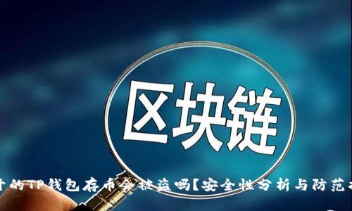 新开的TP钱包存币会被盗吗？安全性分析与防范措施
