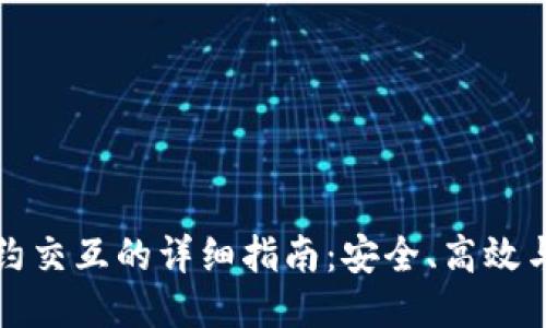 与关键词
TP钱包合约交互的详细指南:安全、高效与步骤解析