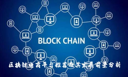 区块链电商平台推荐及其发展前景分析