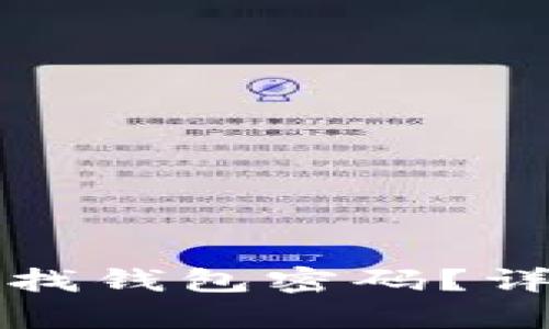 tp钱包在哪里找钱包密码？详细解读与指导