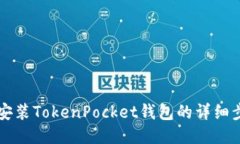 华为手机安装TokenPocket钱包