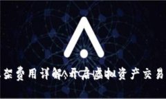 tp钱包上架费用详解：开启