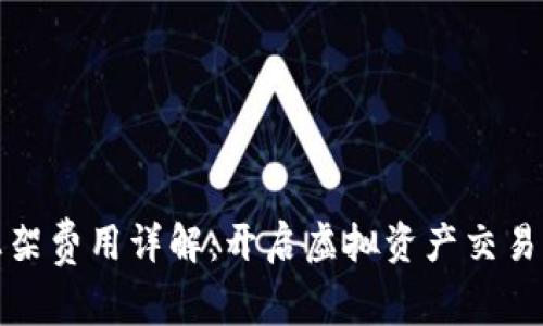 tp钱包上架费用详解:开启虚拟资产交易的第一步