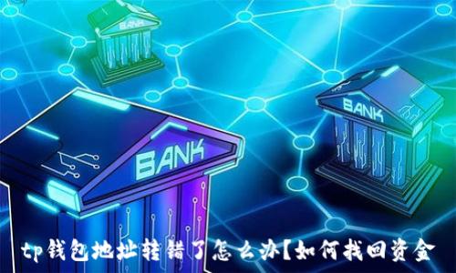   
tp钱包地址转错了怎么办？如何找回资金