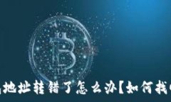   tp钱包地址转错了怎么办