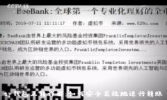   tp钱包互转详解：如何安