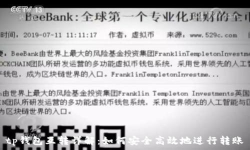   
tp钱包互转详解：如何安全高效地进行转账