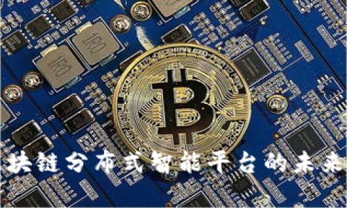 全面解析区块链分布式智能平台的未来发展与应用