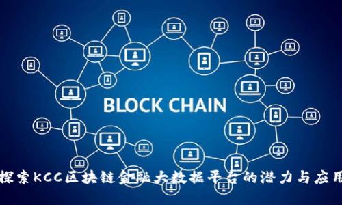 探索KCC区块链金融大数据平台的潜力与应用