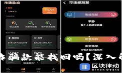 TP钱包收诈骗款能找回吗？深入解析与对策