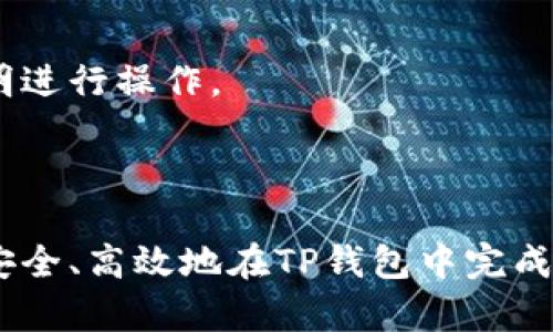   在TP钱包里怎么买币加载器：全面指南 / 

 guanjianci TP钱包, 买币加载器, 加密货币, 钱包安全 /guanjianci 

## 内容主体大纲

1. **引言**
   - 介绍TP钱包的背景和功能
   - 为什么需要购买币加载器

2. **什么是币加载器？**
   - 定义和功能
   - 如何工作

3. **TP钱包的基本功能**
   - 钱包创建和管理
   - 安全性和隐私保护
   - 支持的加密货币

4. **在TP钱包中购买币加载器的步骤**
   - 第一步：下载和安装TP钱包
   - 第二步：创建钱包账户
   - 第三步：充值资金
   - 第四步：选择币加载器并进行购买
   - 第五步：确认和管理购买的加载器

5. **购买币加载器时需要注意的安全问题**
   - 常见骗局和陷阱
   - 如何保护个人信息
   - 确认官方网站和服务商的安全性

6. **币加载器的使用技巧**
   - 如何充分利用加载器的功能
   - 性能建议
   - 日常使用中的注意事项

7. **常见问题解答**
   - 回答用户在购买和使用过程中可能遇到的常见问题

8. **结论**
   - 对TP钱包购买币加载器的总结
   - 展望未来的加密货币市场

## 正文内容

### 引言

TP钱包作为一款多功能的加密货币钱包，其用户界面友好且功能齐全，使其成为许多加密货币投资者的首选。然而，随着加密货币的不断发展，用户对各种工具的需求也在增加，其中“币加载器”就是一个热门的选项。本文将详细介绍如何在TP钱包中购买币加载器的全过程，同时提供相关的安全建议和使用技巧。

### 什么是币加载器？

定义和功能
币加载器是指一种第三方工具或软件，其主要功能是帮助用户进行加密货币的交易和管理。这种工具通常提供了一些先进的功能，如自动交易、市场分析、资产管理等，使用户能够更加有效地进行投资决策。

如何工作
币加载器通过连接到用户的钱包，以实现对各种加密货币的无缝管理。用户可以通过简单的界面查看自己的资产状况、进行交易、购买新的加密货币等。一些高端加载器还提供市场分析和历史数据参考，帮助用户做出更明智的投资决策。

### TP钱包的基本功能

钱包创建和管理
TP钱包的用户可以轻松创建新的钱包账户，并对已有账户进行管理。用户只需下载TP钱包应用，按照指引进行注册，即可生成独一无二的数字钱包地址。TP钱包支持多种加密货币，使用户能够管理不同种类的资产。

安全性和隐私保护
安全性是TP钱包的一大亮点。使用TP钱包的用户可以享受到强大的加密保护，从而有效防止资产被盗或丢失。此外，TP钱包还提供了多重身份验证、私钥保护等功能，保障用户的隐私与安全。

支持的加密货币
TP钱包支持多种主要的加密货币，如比特币、以太坊、莱特币等。用户可以在一个平台上管理多种不同的数字资产，极大地方便了用户的投资与交易。

### 在TP钱包中购买币加载器的步骤

第一步：下载和安装TP钱包
首先，用户需要在自己的手机或电脑上下载并安装TP钱包应用。该应用在各大应用商店均可找到，用户只需搜索“TP钱包”并下载安装即可。确保选择官方版本以保障安全。

第二步：创建钱包账户
安装完成后，打开TP钱包，用户将看到创建钱包的选项。按提示填写必要的信息（如邮箱、密码等），并妥善记录下生成的助记词或私钥，这是账户安全的关键。

第三步：充值资金
用户在使用币加载器之前，需要将资金充值到TP钱包中。可以选择通过银行转账、信用卡、或者其他加密货币进行充值。充值成功后，用户能够在钱包中看到余额。

第四步：选择币加载器并进行购买
用户可以进入TP钱包的市场购买区，浏览可用的币加载器产品。选择适合自己的币加载器后，点击“购买”按钮，按照提示完成交易，确保确认所有信息。

第五步：确认和管理购买的加载器
购买后，用户可以在TP钱包的“我的资产”中查看已购买的币加载器。通过这一界面，用户可以管理加载器的使用，随时进行更新和设置。

### 购买币加载器时需要注意的安全问题

常见骗局和陷阱
在购买币加载器时，用户需要警惕各种网络骗局，例如假冒的加载器、钓鱼网站等。选择官方渠道下载和购买，避免不明链接和第三方网站。

如何保护个人信息
在进行交易时，用户应避免泄露个人信息，例如助记词、私钥等，确保自己的资产安全。此外，尽量在安全的网络环境下进行操作，避免使用公共Wi-Fi。

确认官方网站和服务商的安全性
在选择加载器服务商时，确保其官网安全可靠。检查HTTPS连接，查看其他用户的评价和反馈，确保所选服务商的信誉良好。

### 币加载器的使用技巧

如何充分利用加载器的功能
用户应深入了解所购买的币加载器的功能，包括如何进行高效交易、资产分析等。通过使用这些工具，可以更好地把握市场动态，提高投资成功率。

性能建议
为了确保加载器的性能，用户应定期更新应用程序、维护良好的硬件环境。此外，也可考虑通过调整加载器的设置来交易体验，提高效率。

日常使用中的注意事项
在日常使用中，注意定期备份钱包信息和数据，确保不会因意外丢失而造成损失。保持敏感信息的私密性和安全性，对于保护个人资产十分重要。

### 常见问题解答

1. TP钱包支持哪些币加载器？
TP钱包支持多种类型的币加载器，用户可根据需求进行选择。常见的有自动交易加载器、市场分析加载器等。建议在购买前查看具体支持的加载器信息。

2. 如何确保购买币加载器的安全性？
在购买前，应确认加载器的官方网站、用户评价以及认证情况，确保选择安全可信的加载器。此外，保持个人信息的保密性，避免上当受骗。

3. 如果我忘记了TP钱包的密码，该怎么办？
如果忘记密码，可以通过助记词或私钥找回密码。确保在设置时妥善保存助记词，以备不时之需。若无法找回，建议联系TP钱包的客服寻求进一步的帮助。

4. 购买币加载器后需要注意哪些事项？
购买后，应定期查看加载器的更新、使用情况和市场动态。同时，注意保护个人信息并谨慎进行交易，确保资产安全。

5. 可以在TP钱包中同时使用多个币加载器吗？
TP钱包支持多功能，同时可以使用多个币加载器。用户可根据自己的需求和偏好，选择合适的组合使用，从而提升投资效率。

6. 如何取消已购买的币加载器？
用户可在TP钱包的购买记录中找到已购买的币加载器，通过选择取消或删除功能来进行操作。具体步骤可能因加载器的类型而异，请按照说明进行操作。

### 结论

TP钱包作为一款强大的加密货币管理工具，其购买币加载器的功能极大地方便了用户的投资策略。通过遵循上述步骤及注意事项，用户可以安全、高效地在TP钱包中完成币加载器的购买和管理。在未来的加密货币投资道路上，希望每位用户都能受益于这个强大工具，获取理想的投资回报。