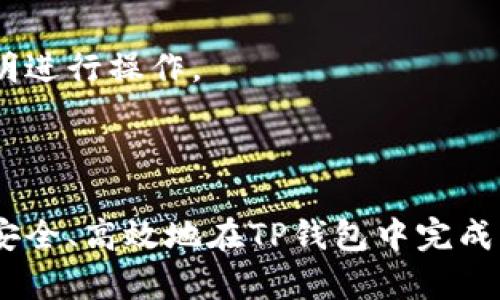   在TP钱包里怎么买币加载器：全面指南 / 

 guanjianci TP钱包, 买币加载器, 加密货币, 钱包安全 /guanjianci 

## 内容主体大纲

1. **引言**
   - 介绍TP钱包的背景和功能
   - 为什么需要购买币加载器

2. **什么是币加载器？**
   - 定义和功能
   - 如何工作

3. **TP钱包的基本功能**
   - 钱包创建和管理
   - 安全性和隐私保护
   - 支持的加密货币

4. **在TP钱包中购买币加载器的步骤**
   - 第一步：下载和安装TP钱包
   - 第二步：创建钱包账户
   - 第三步：充值资金
   - 第四步：选择币加载器并进行购买
   - 第五步：确认和管理购买的加载器

5. **购买币加载器时需要注意的安全问题**
   - 常见骗局和陷阱
   - 如何保护个人信息
   - 确认官方网站和服务商的安全性

6. **币加载器的使用技巧**
   - 如何充分利用加载器的功能
   - 性能建议
   - 日常使用中的注意事项

7. **常见问题解答**
   - 回答用户在购买和使用过程中可能遇到的常见问题

8. **结论**
   - 对TP钱包购买币加载器的总结
   - 展望未来的加密货币市场

## 正文内容

### 引言

TP钱包作为一款多功能的加密货币钱包，其用户界面友好且功能齐全，使其成为许多加密货币投资者的首选。然而，随着加密货币的不断发展，用户对各种工具的需求也在增加，其中“币加载器”就是一个热门的选项。本文将详细介绍如何在TP钱包中购买币加载器的全过程，同时提供相关的安全建议和使用技巧。

### 什么是币加载器？

定义和功能
币加载器是指一种第三方工具或软件，其主要功能是帮助用户进行加密货币的交易和管理。这种工具通常提供了一些先进的功能，如自动交易、市场分析、资产管理等，使用户能够更加有效地进行投资决策。

如何工作
币加载器通过连接到用户的钱包，以实现对各种加密货币的无缝管理。用户可以通过简单的界面查看自己的资产状况、进行交易、购买新的加密货币等。一些高端加载器还提供市场分析和历史数据参考，帮助用户做出更明智的投资决策。

### TP钱包的基本功能

钱包创建和管理
TP钱包的用户可以轻松创建新的钱包账户，并对已有账户进行管理。用户只需下载TP钱包应用，按照指引进行注册，即可生成独一无二的数字钱包地址。TP钱包支持多种加密货币，使用户能够管理不同种类的资产。

安全性和隐私保护
安全性是TP钱包的一大亮点。使用TP钱包的用户可以享受到强大的加密保护，从而有效防止资产被盗或丢失。此外，TP钱包还提供了多重身份验证、私钥保护等功能，保障用户的隐私与安全。

支持的加密货币
TP钱包支持多种主要的加密货币，如比特币、以太坊、莱特币等。用户可以在一个平台上管理多种不同的数字资产，极大地方便了用户的投资与交易。

### 在TP钱包中购买币加载器的步骤

第一步：下载和安装TP钱包
首先，用户需要在自己的手机或电脑上下载并安装TP钱包应用。该应用在各大应用商店均可找到，用户只需搜索“TP钱包”并下载安装即可。确保选择官方版本以保障安全。

第二步：创建钱包账户
安装完成后，打开TP钱包，用户将看到创建钱包的选项。按提示填写必要的信息（如邮箱、密码等），并妥善记录下生成的助记词或私钥，这是账户安全的关键。

第三步：充值资金
用户在使用币加载器之前，需要将资金充值到TP钱包中。可以选择通过银行转账、信用卡、或者其他加密货币进行充值。充值成功后，用户能够在钱包中看到余额。

第四步：选择币加载器并进行购买
用户可以进入TP钱包的市场购买区，浏览可用的币加载器产品。选择适合自己的币加载器后，点击“购买”按钮，按照提示完成交易，确保确认所有信息。

第五步：确认和管理购买的加载器
购买后，用户可以在TP钱包的“我的资产”中查看已购买的币加载器。通过这一界面，用户可以管理加载器的使用，随时进行更新和设置。

### 购买币加载器时需要注意的安全问题

常见骗局和陷阱
在购买币加载器时，用户需要警惕各种网络骗局，例如假冒的加载器、钓鱼网站等。选择官方渠道下载和购买，避免不明链接和第三方网站。

如何保护个人信息
在进行交易时，用户应避免泄露个人信息，例如助记词、私钥等，确保自己的资产安全。此外，尽量在安全的网络环境下进行操作，避免使用公共Wi-Fi。

确认官方网站和服务商的安全性
在选择加载器服务商时，确保其官网安全可靠。检查HTTPS连接，查看其他用户的评价和反馈，确保所选服务商的信誉良好。

### 币加载器的使用技巧

如何充分利用加载器的功能
用户应深入了解所购买的币加载器的功能，包括如何进行高效交易、资产分析等。通过使用这些工具，可以更好地把握市场动态，提高投资成功率。

性能建议
为了确保加载器的性能，用户应定期更新应用程序、维护良好的硬件环境。此外，也可考虑通过调整加载器的设置来交易体验，提高效率。

日常使用中的注意事项
在日常使用中，注意定期备份钱包信息和数据，确保不会因意外丢失而造成损失。保持敏感信息的私密性和安全性，对于保护个人资产十分重要。

### 常见问题解答

1. TP钱包支持哪些币加载器？
TP钱包支持多种类型的币加载器，用户可根据需求进行选择。常见的有自动交易加载器、市场分析加载器等。建议在购买前查看具体支持的加载器信息。

2. 如何确保购买币加载器的安全性？
在购买前，应确认加载器的官方网站、用户评价以及认证情况，确保选择安全可信的加载器。此外，保持个人信息的保密性，避免上当受骗。

3. 如果我忘记了TP钱包的密码，该怎么办？
如果忘记密码，可以通过助记词或私钥找回密码。确保在设置时妥善保存助记词，以备不时之需。若无法找回，建议联系TP钱包的客服寻求进一步的帮助。

4. 购买币加载器后需要注意哪些事项？
购买后，应定期查看加载器的更新、使用情况和市场动态。同时，注意保护个人信息并谨慎进行交易，确保资产安全。

5. 可以在TP钱包中同时使用多个币加载器吗？
TP钱包支持多功能，同时可以使用多个币加载器。用户可根据自己的需求和偏好，选择合适的组合使用，从而提升投资效率。

6. 如何取消已购买的币加载器？
用户可在TP钱包的购买记录中找到已购买的币加载器，通过选择取消或删除功能来进行操作。具体步骤可能因加载器的类型而异，请按照说明进行操作。

### 结论

TP钱包作为一款强大的加密货币管理工具，其购买币加载器的功能极大地方便了用户的投资策略。通过遵循上述步骤及注意事项，用户可以安全、高效地在TP钱包中完成币加载器的购买和管理。在未来的加密货币投资道路上，希望每位用户都能受益于这个强大工具，获取理想的投资回报。