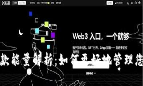 : tp钱包贷款能量解析：如何更好地管理您的贷款能力