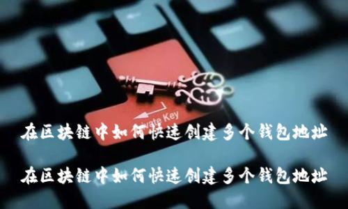 在区块链中如何快速创建多个钱包地址

在区块链中如何快速创建多个钱包地址