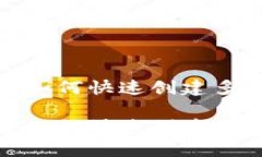在区块链中如何快速创建