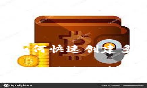 在区块链中如何快速创建多个钱包地址

在区块链中如何快速创建多个钱包地址