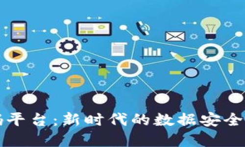 区块链量子云码平台：新时代的数据安全与透明解决方案