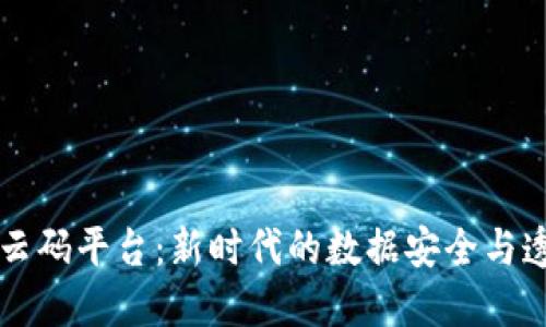 区块链量子云码平台：新时代的数据安全与透明解决方案