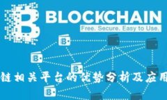 区块链相关平台的优势分