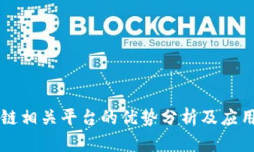 区块链相关平台的优势分析及应用前景