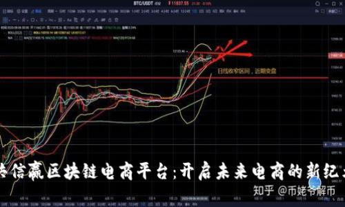 共信赢区块链电商平台：开启未来电商的新纪元