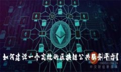 如何建设一个高效的区块