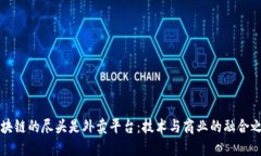 区块链的尽头是外卖平台