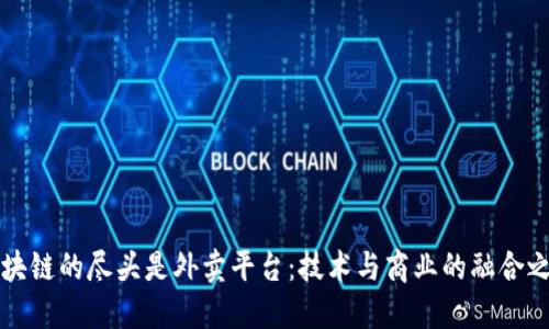 区块链的尽头是外卖平台：技术与商业的融合之路