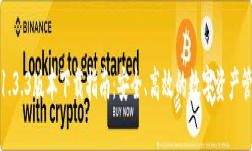 tp钱包1.3.3版本下载指南：安全、高效的数字资产管理工具