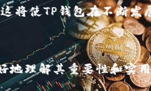 思考一个接近且的


   TP钱包的作用与功能全面解析  / 
```

相关关键词：


 guanjianci  TP钱包, 数字货币, 钱包功能, 区块链  /guanjianci 
```

内容主体大纲：

1. 什么是TP钱包
   - TP钱包的定义
   - TP钱包的历史与发展

2. TP钱包的主要功能
   - 钱包功能概述
   - 存储和管理数字资产的能力
   - 安全性与隐私保护

3. TP钱包在区块链生态系统中的作用
   - 作为链上资产管理工具
   - 与智能合约的互动
   - 在去中心化金融（DeFi）中的应用

4. TP钱包与其他数字钱包的对比
   - TP钱包与硬件钱包的比较
   - TP钱包与软件钱包的优缺点分析

5. TP钱包的使用指南
   - 如何创建TP钱包
   - 如何转账和接收数字货币
   - 如何备份和恢复钱包

6. TP钱包的未来发展趋势
   - 可能的崛起和挑战
   - 对用户和市场的影响

相关问题及详细介绍：

### 问题一：TP钱包是什么？

TP钱包全称为“Trust Wallet”钱包，通常指的是一款支持多种加密货币的数字资产钱包。用户可以通过TP钱包安全地存储、管理、发送和接收数字资产，包括主流的比特币、以太坊及其ERC-20代币。

TP钱包的起源可以追溯到2017年，最初是由一群区块链爱好者开发的。随着数字货币的发展和用户需求的变化，TP钱包不断进行功能的扩展。特别是在2018年被币安收购后，TP钱包迅速发展，成为全球用户广泛使用的数字资产管理工具。

TP钱包的设计理念是简洁易用，旨在为区块链初学者和资深用户提供一款高效、安全的数字资产管理工具。用户只需下载TP钱包应用，无需注册、登录，即可创建自己的数字钱包。TP钱包的开放源代码和去中心化特性使得用户能够完全掌控自己的资产，增强了其在数字资产交易中的信任感。

---

### 问题二：TP钱包有哪些主要功能？

TP钱包具有多种功能，用户可以通过它进行数字资产的管理。首先是基础功能，即存储和管理多种数字货币。TP钱包支持数百种加密货币，用户可以方便地在这一单一平台上进行多币种管理。

另外，TP钱包还提供了去中心化交易所（DEX）的集成功能。用户可以直接通过TP钱包进行去中心化交易，无需中介机构介入，从而提高了交易的安全性和透明度。

TP钱包还集成了去中心化金融（DeFi）应用，用户可以参与流动性挖矿、借贷等操作。此外，TP钱包具备非同质化代币（NFT）管理功能，用户可以在此钱包中查看和管理他们的NFT收藏，允许用户在区块链上拥有独特的数字资产。

安全性也是TP钱包的一大核心功能。TP钱包采用多重加密保护用户的私钥，并提供了种子短语（seed phrase）备份功能，确保用户可以在丢失设备后轻松恢复资产。用户还可以设置密码和生物识别技术，以增强安全性。

---

### 问题三：TP钱包在区块链生态中的作用是什么？

TP钱包在区块链生态系统中扮演着重要的角色，主要体现在资产管理、多种链间互动、以及与去中心化应用（DApps）的交互上。

首先，TP钱包作为用户存储和管理不同种类数字资产的工具，提供了一种方便的方式来维护个人财务健康。用户可以轻松管理不同种类的货币，这对用户来说大大降低了财务管理的复杂性。

其次，TP钱包支持与各种智能合约的互动。用户可以通过TP钱包与不同的DApps进行交互，例如进行交易、参与投票或者使用DeFi协议。此外，TP钱包的去中心化特性支持用户自主控制资产和隐私，这对于增强区块链技术的透明度和安全性具有重要意义。

最后，TP钱包推动了更多用户参与区块链生态的积极性。由于其人性化的设计和操作，TP钱包吸引了大量新用户加入数字货币领域，为区块链的普及和应用提供了基础。

---

### 问题四：TP钱包与其他数字钱包的区别？

TP钱包的特性和功能使其在众多数字钱包中脱颖而出。在对比TP钱包与硬件钱包、软件钱包时，可以明显看出几个关键差异。

首先，安全性方面，硬件钱包通常被认为是最安全的数字货币存储方式，因为私钥存储在离线设备中，降低了被黑客攻击的风险。而TP钱包是软件钱包，其私钥存储在设备上，虽然使用多重加密保护，但仍然会存在一定的安全隐患。

其次，在使用便利性上，TP钱包明显更具优势。用户无需物理硬件设备，只需下载手机应用即可快速创建钱包，非常适合新手。而硬件钱包的设置过程相对复杂，适合对安全性要求极高的用户。

最后，功能方面，TP钱包支持多种加密货币和广泛的去中心化应用，而硬件钱包的功能则相对简单，多为存储和转账功能。TP钱包的多元性与便捷性使其尤其受到年轻用户和短期投资者的青睐。

---

### 问题五：如何使用TP钱包？

使用TP钱包非常简单，下面为用户提供一份详细的使用指南。

第一步，下载TP钱包。用户可以在手机的应用商店（如App Store或Google Play）中搜索“TP钱包”并下载安装。

第二步，创建钱包。首次启动TP钱包时，用户需要选择“创建钱包”选项。系统会引导用户设置钱包名称和安全密码，同时生成一组种子短语（seed phrase），用户务必将其备份。

第三步，进行资产管理。创建完成后，用户可以往钱包中添加数字资产，通过“接收”功能获取地址并进行转账。同时，用户也可以通过“发送”功能轻松发送数字资产，只需输入对方的钱包地址和金额即可。

第四步，备份和恢复。用户应该定期备份钱包数据。备份种子短语并安全保存，可以在设备丢失或损坏时恢复钱包。如果需要恢复只需在TP钱包中选择“恢复钱包”，输入种子短语即可。

---

### 问题六：TP钱包的未来发展趋势如何？

TP钱包未来的发展趋势与区块链技术的发展密切相关。随着数字货币的普及，TP钱包将面临更多用户的需求，功能也将逐渐扩展。

首先，TP钱包可能会进一步集成更多的DeFi项目，用户能通过TP钱包获取更丰富的金融工具，例如借贷、流动性挖矿等功能，从而为用户提供更全面的资产管理方案。

其次，TP钱包在安全性和用户体验上也会持续，增强多层次的安全措施，减少用户在使用过程中的风险。实时监控和风险评估机制可能会成为未来钱包的重点。

最后，TP钱包可能会加大对NFT市场的支持力度，开发针对NFT的管理和交易功能，以满足不断增长的数字艺术和收藏品市场的需求。这将使TP钱包在不断发展的数字经济中占据更为重要的地位。

---

以上是关于TP钱包的详细介绍及分析，包括其功能、使用，以及在未来的发展方向。希望这些内容能够帮助对TP钱包感兴趣的用户更好地理解其重要性和实用性。