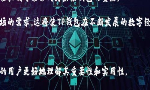 思考一个接近且的


   TP钱包的作用与功能全面解析  / 
```

相关关键词：


 guanjianci  TP钱包, 数字货币, 钱包功能, 区块链  /guanjianci 
```

内容主体大纲：

1. 什么是TP钱包
   - TP钱包的定义
   - TP钱包的历史与发展

2. TP钱包的主要功能
   - 钱包功能概述
   - 存储和管理数字资产的能力
   - 安全性与隐私保护

3. TP钱包在区块链生态系统中的作用
   - 作为链上资产管理工具
   - 与智能合约的互动
   - 在去中心化金融（DeFi）中的应用

4. TP钱包与其他数字钱包的对比
   - TP钱包与硬件钱包的比较
   - TP钱包与软件钱包的优缺点分析

5. TP钱包的使用指南
   - 如何创建TP钱包
   - 如何转账和接收数字货币
   - 如何备份和恢复钱包

6. TP钱包的未来发展趋势
   - 可能的崛起和挑战
   - 对用户和市场的影响

相关问题及详细介绍：

### 问题一：TP钱包是什么？

TP钱包全称为“Trust Wallet”钱包，通常指的是一款支持多种加密货币的数字资产钱包。用户可以通过TP钱包安全地存储、管理、发送和接收数字资产，包括主流的比特币、以太坊及其ERC-20代币。

TP钱包的起源可以追溯到2017年，最初是由一群区块链爱好者开发的。随着数字货币的发展和用户需求的变化，TP钱包不断进行功能的扩展。特别是在2018年被币安收购后，TP钱包迅速发展，成为全球用户广泛使用的数字资产管理工具。

TP钱包的设计理念是简洁易用，旨在为区块链初学者和资深用户提供一款高效、安全的数字资产管理工具。用户只需下载TP钱包应用，无需注册、登录，即可创建自己的数字钱包。TP钱包的开放源代码和去中心化特性使得用户能够完全掌控自己的资产，增强了其在数字资产交易中的信任感。

---

### 问题二：TP钱包有哪些主要功能？

TP钱包具有多种功能，用户可以通过它进行数字资产的管理。首先是基础功能，即存储和管理多种数字货币。TP钱包支持数百种加密货币，用户可以方便地在这一单一平台上进行多币种管理。

另外，TP钱包还提供了去中心化交易所（DEX）的集成功能。用户可以直接通过TP钱包进行去中心化交易，无需中介机构介入，从而提高了交易的安全性和透明度。

TP钱包还集成了去中心化金融（DeFi）应用，用户可以参与流动性挖矿、借贷等操作。此外，TP钱包具备非同质化代币（NFT）管理功能，用户可以在此钱包中查看和管理他们的NFT收藏，允许用户在区块链上拥有独特的数字资产。

安全性也是TP钱包的一大核心功能。TP钱包采用多重加密保护用户的私钥，并提供了种子短语（seed phrase）备份功能，确保用户可以在丢失设备后轻松恢复资产。用户还可以设置密码和生物识别技术，以增强安全性。

---

### 问题三：TP钱包在区块链生态中的作用是什么？

TP钱包在区块链生态系统中扮演着重要的角色，主要体现在资产管理、多种链间互动、以及与去中心化应用（DApps）的交互上。

首先，TP钱包作为用户存储和管理不同种类数字资产的工具，提供了一种方便的方式来维护个人财务健康。用户可以轻松管理不同种类的货币，这对用户来说大大降低了财务管理的复杂性。

其次，TP钱包支持与各种智能合约的互动。用户可以通过TP钱包与不同的DApps进行交互，例如进行交易、参与投票或者使用DeFi协议。此外，TP钱包的去中心化特性支持用户自主控制资产和隐私，这对于增强区块链技术的透明度和安全性具有重要意义。

最后，TP钱包推动了更多用户参与区块链生态的积极性。由于其人性化的设计和操作，TP钱包吸引了大量新用户加入数字货币领域，为区块链的普及和应用提供了基础。

---

### 问题四：TP钱包与其他数字钱包的区别？

TP钱包的特性和功能使其在众多数字钱包中脱颖而出。在对比TP钱包与硬件钱包、软件钱包时，可以明显看出几个关键差异。

首先，安全性方面，硬件钱包通常被认为是最安全的数字货币存储方式，因为私钥存储在离线设备中，降低了被黑客攻击的风险。而TP钱包是软件钱包，其私钥存储在设备上，虽然使用多重加密保护，但仍然会存在一定的安全隐患。

其次，在使用便利性上，TP钱包明显更具优势。用户无需物理硬件设备，只需下载手机应用即可快速创建钱包，非常适合新手。而硬件钱包的设置过程相对复杂，适合对安全性要求极高的用户。

最后，功能方面，TP钱包支持多种加密货币和广泛的去中心化应用，而硬件钱包的功能则相对简单，多为存储和转账功能。TP钱包的多元性与便捷性使其尤其受到年轻用户和短期投资者的青睐。

---

### 问题五：如何使用TP钱包？

使用TP钱包非常简单，下面为用户提供一份详细的使用指南。

第一步，下载TP钱包。用户可以在手机的应用商店（如App Store或Google Play）中搜索“TP钱包”并下载安装。

第二步，创建钱包。首次启动TP钱包时，用户需要选择“创建钱包”选项。系统会引导用户设置钱包名称和安全密码，同时生成一组种子短语（seed phrase），用户务必将其备份。

第三步，进行资产管理。创建完成后，用户可以往钱包中添加数字资产，通过“接收”功能获取地址并进行转账。同时，用户也可以通过“发送”功能轻松发送数字资产，只需输入对方的钱包地址和金额即可。

第四步，备份和恢复。用户应该定期备份钱包数据。备份种子短语并安全保存，可以在设备丢失或损坏时恢复钱包。如果需要恢复只需在TP钱包中选择“恢复钱包”，输入种子短语即可。

---

### 问题六：TP钱包的未来发展趋势如何？

TP钱包未来的发展趋势与区块链技术的发展密切相关。随着数字货币的普及，TP钱包将面临更多用户的需求，功能也将逐渐扩展。

首先，TP钱包可能会进一步集成更多的DeFi项目，用户能通过TP钱包获取更丰富的金融工具，例如借贷、流动性挖矿等功能，从而为用户提供更全面的资产管理方案。

其次，TP钱包在安全性和用户体验上也会持续，增强多层次的安全措施，减少用户在使用过程中的风险。实时监控和风险评估机制可能会成为未来钱包的重点。

最后，TP钱包可能会加大对NFT市场的支持力度，开发针对NFT的管理和交易功能，以满足不断增长的数字艺术和收藏品市场的需求。这将使TP钱包在不断发展的数字经济中占据更为重要的地位。

---

以上是关于TP钱包的详细介绍及分析，包括其功能、使用，以及在未来的发展方向。希望这些内容能够帮助对TP钱包感兴趣的用户更好地理解其重要性和实用性。