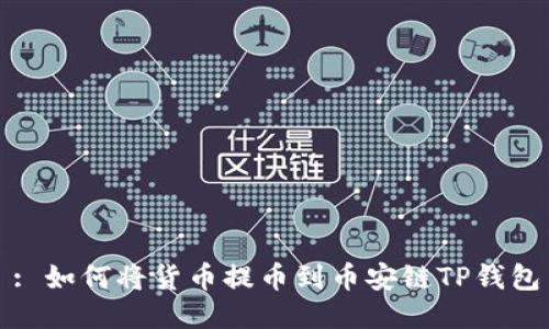 : 如何将货币提币到币安链TP钱包