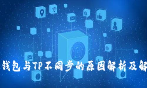 比特派钱包与TP不同步的原因解析及解决方案
