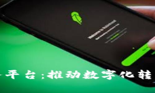 企业区块链云服务平台：推动数字化转型的未来解决方案