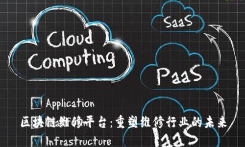 区块链维修平台：重塑维修行业的未来