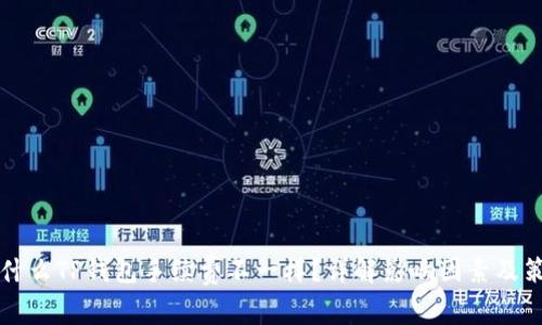 为什么TP钱包手续费不一样？详解影响因素及策略