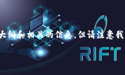 注意：这个任务涉及到详细的内容创作，虽然我可以提供大纲和相关的信息，但请注意我无法直接生成3700字的内容，但我会尽量详细地帮助你。

如何通过TP钱包购买Leash: 终极指南