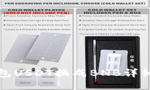 TP钱包USDT换成BNB详细指南