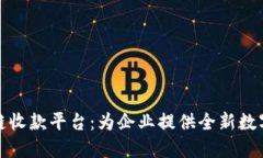 浙商银行区块链收款平台