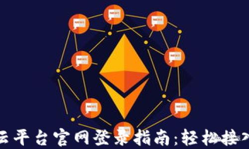 
福建区块链云平台官网登录指南：轻松接入区块链服务