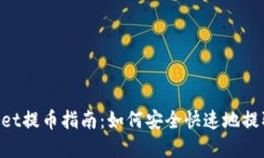 TokenPocket提币指南：如何安