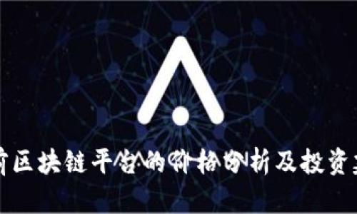 当前区块链平台的价格分析及投资建议