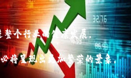   区块链红木交易平台官网详解与应用前景 / 

 guanjianci 区块链,红木交易,交易平台,数字资产 /guanjianci 

区块链红木交易平台官网的概述

随着区块链技术的飞速发展，各个行业逐渐步入数字化、透明化、去中心化的新时代。红木作为中国传统的高价值木材，其交易也开始逐渐向数字化平台转型。区块链红木交易平台官网的兴起，正是为了满足市场对于红木交易透明度和安全性的需求。

在这样的背景下，区块链红木交易平台官网通过利用区块链的技术优势，实现了红木交易过程的可追溯性、可靠性和高效性。不同于传统红木交易，这种新型交易平台不仅降低了信息不对称的问题，还提高了资源的有效利用率。

区块链红木交易平台的工作机制

区块链红木交易平台官网的运行机制主要体现在几个方面：

1. **去中心化**：传统的红木交易通常依赖于中介或代理，这可能给交易带来复杂的流程和中介费用。区块链技术的引入使得交易可以在没有中介的情况下完成，任何参与者都可以直接进行交易，从而降低了成本。

2. **智能合约**：区块链红木交易平台通常会使用智能合约来帮助自动执行交易。这意味着一旦交易条件被满足，合约将自动执行相关操作，如资金解冻、资产转移等。这种方式可以降低人为干预的风险，提高交易的效率和安全性。

3. **资产数字化**：在区块链红木交易平台上，红木的每一笔交易都可以通过数字化的方式进行验证和记录。这使得资产的所有权和交易记录变得透明且不可篡改，保证了交易的公正性。

如何进行红木交易

在区块链红木交易平台官网进行交易的流程一般如下：

1. **注册账户**：用户需要在平台上注册一个账户，并提供必要的身份信息和认证材料。这一过程通常也包括身份验证，以确保参与者的合法性。

2. **资产上链**：用户可以将自己的红木资产上链，通过平台对资产进行数字化处理，由系统生成唯一的资产编号，并记录在区块链中。

3. **发布交易信息**：资产上链后，用户可以在平台上发布交易信息，包括价格、数量等。这些信息将被自动记录，并对所有参与者公开。

4. **进行交易**：其他用户可以根据发布的信息选择进行交易，交易双方通过平台达成协议。

5. **智能合约执行**：交易达成后，智能合约将自动执行相关流程，如资金转移和资产交付。用户只需等待交易完成，操作简单且高效。

区块链红木交易平台的优势

区块链红木交易平台官网相较于传统交易方式有以下几个明显优势：

1. **透明度高**：区块链的分布式记账特性使得所有交易信息对所有参与者公开透明，任何人都可以随时查看交易记录。

2. **安全性强**：区块链技术采用加密算法，有效保护用户的交易和资产信息，减少了被黑客攻击的风险。

3. **成本低**：去中心化的特性使得用户在交易中无需支付中介费用，从而降低了总体交易成本。

4. **交易速度快**：区块链技术可以实现实时交易，减少了传统交易中所需的时间延迟。

5. **可追溯性**：红木的每一笔交易都被记录在区块链上，用户可以轻松追溯到红木的来源和交易历史，提高了市场的信任度。

未来发展方向

区块链红木交易平台官网的未来发展将朝着以下几个方向努力：

1. **增强用户体验**：通过简化注册流程、界面设计、增加客服支持等方式，提升用户在平台上的交易体验。

2. **拓展市场范围**：通过与更多的红木生产商和商家合作，扩展平台上可交易的红木种类和数量，以满足消费者的多样化需求。

3. **技术升级**：随着区块链技术的不断发展，平台必须与时俱进，定期进行技术升级，确保交易的高效、快速和安全。

4. **法规合规**：在各国法规日益严格的背景下，平台需要关注政策变化，确保企业运营的合规性，保护用户的合法权益。

5. **生态系统建设**：通过引入更多的相关业务，例如红木评估、运输、仓储等，构建一个完整的红木交易生态系统，提高整体服务水平。

可能相关问题

1. 区块链红木交易平台的安全性如何保障？

区块链红木交易平台的安全性主要来源于区块链的固有特性以及平台自身的安全措施。首先，区块链技术通过加密算法保护用户的信息和资产，确保交易数据的隐私性和安全性。每一笔交易都在多个节点上进行记录，任何人都无法单独篡改历史数据。其次，区块链红木交易平台往往会采取多重身份验证机制，确保用户身份的真实可靠。此外，平台还可能对交易行为进行监控，及时发现异常活动并采取措施。

然而，尽管技术本身具有高安全性，但用户自身的安全意识也是一个不可忽视的因素。用户在参与交易时，应当选择强密码，并定期更新。同时，尽量避免在公共网络中进行交易，确保设备的安全性，防止个人信息被盗。因此，区块链红木交易平台的安全保障不仅依赖于技术本身，也需要用户共同努力提升安全意识。

2. 如何判断红木的真实价值？

判断红木的真实价值是一个相对复杂的问题，涉及多个方面的因素。首先，红木的种类是评估其价值的重要因素之一。市场上常见的红木品种包括紫檀、酸枝、红花梨等，其中紫檀的价值最为昂贵。其次，红木的年限和生长环境对其价值也有很大影响。通常情况下，生长年限越久、环境越独特的红木，市场价值也相应更高。

此外，红木的纹理、色泽、疤痕和结疤等自然特征也是影响其价值的重要因素。这些特征不仅体现了木材的自然美，也反映了木材的品质。最后，红木的来源证明和交易记录也在一定程度上影响其价值。在区块链红木交易平台中，所有交易信息都能够追溯，有助于消费者了解红木的来源，从而更好地判断其真实价值。

3. 区块链红木交易平台对传统市场的影响是什么？

区块链红木交易平台的出现对传统红木市场产生了深远的影响。首先，它在一定程度上推动了市场的透明化。传统的红木交易往往由于中介的大量存在导致信息不对称，而区块链技术的引入实现了数据的公开共享，有助于买卖双方获得平等的信息，从而促进了公平交易。

其次，去中心化的交易方式使得小规模的红木生产商和消费者能够更方便地进入市场，打破了传统行业的壁垒。以前，由于传统市场的交易成本较高，小规模的红木商家往往难以参与市场竞争，而区块链红木交易平台的兴起，降低了这些交易的门槛，鼓励更多的小商家进入市场。

此外，区块链红木交易平台还有效提升了市场的效率。在传统交易中，交易过程漫长且繁琐，而通过使用智能合约，交易既可以实时完成，也可以减少人为的干预，大幅提升了交易的效率。不过，需要注意的是，区块链红木交易平台的兴起并不会完全替代传统市场，而是将二者结合起来，形成互补的局面，推动整个行业的进步。

4. 为什么选择区块链红木交易平台而不是传统方式？

选择区块链红木交易平台而非传统市场，主要是因为其带来的多种优势。首先，区块链红木交易平台提供的透明性让交易双方都可以清楚地了解交易的各个环节，减少了因信息不对称引起的纠纷和信任危机。这种透明度在传统方式中是难以实现的。

其次，去中心化的特性使得用户可以在没有中介的情况下直接进行交易，降低了交易成本。在传统市场中，中介的费用往往占据了一定的利润空间，而通过区块链交易，用户省去了这一部分不必要的开支。

同时，账本的去中心化与数据的不可篡改特性有效提升了安全性，减少了用户信息泄露和资产损失的风险。传统市场中的诈骗行为时有发生，而在区块链红木交易平台上，交易记录是多方共同维护的，交易的安全性得到了保障。

最后，基于智能合约的交易方式使得交易过程更加高效，用户无需花费大量时间在繁琐的合同签署和审核上。这种自动化的流程大大提高了交易的便利性和效率。在快节奏的现代社会，效率是推动业务成功的关键要素之一，因此越来越多的用户开始转向区块链红木交易平台。

5. 区块链红木交易平台未来的发展趋势会怎样？

区块链红木交易平台未来的发展趋势将主要体现在以下几个方面。首先，随着区块链技术的进一步发展，交易平台的技术将愈加成熟，用户体验将不断。平台提供的功能将不仅限于基础的交易支持，还可能包括增值服务，如红木鉴定、物流管理、投资顾问等，从而建设一个更加完善的交易生态。

其次，随着更多国家逐步完善区块链相关法规，区块链红木交易平台的合规性将得到极大的提升。这一变化不仅将吸引更多的投资者和用户参与，同时也为平台的合法运作提供更坚定的保障。

另外，区块链红木交易平台也将逐步实现国际化，与海外市场建立联系。通过拓展国际供应链，用户将能够更方便地购买到世界各地的优质红木，满足不同国家和地区消费者的需求。

最后，平台将致力于教育和宣传，帮助用户更好地理解区块链技术与红木交易之间的关系，提高公众对这一新兴市场的认知与理解。通过举办培训班、论坛等形式，提升公众的参与意识，促进整个行业的健康发展。

综上所述，区块链红木交易平台官网不仅为红木交易提供了一个全新的平台，同时也为整个市场带来了机遇与挑战。通过不断技术、提升用户体验，确保合规性，未来的区块链红木交易市场必将呈现出更加繁荣的景象。