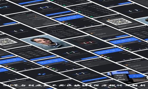 2U平台到底是不是区块链？深度探讨与解析