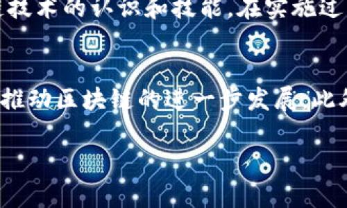 baioti区块链平台网：探索未来数字经济的基础设施/baioti
区块链, 数字经济, 去中心化, 加密货币/guanjianci

引言：什么是区块链平台？
区块链平台是为了支持去中心化的应用程序和数字资产管理而开发的一种基础设施。它通过分布式账本技术，将数据以不可篡改的方式存储，确保信息的透明性和安全性。在传统的互联网架构中，数据通常是集中管理的，这使得数据更容易受到攻击和操纵。而区块链技术则通过网络中每一个节点的参与，确保数据的真实性和完整性。它为数字经济的新时代奠定了基础，使得跨国交易、智能合约和去中心化金融（DeFi）等在互联网生态系统中成为可能。

区块链平台的类型
区块链平台可以分为公有链、私有链和联盟链三种主要类型。公有链如比特币和以太坊，任何人都可以参与并访问网络，适合于需要高透明度和开放性的场景。私有链则适用于企业内部使用，提供更高的隐私性和控制能力。联盟链是多个组织共同管理的区块链网络，适合于需要不同组织间协作的场景。

区块链平台的技术架构
一个典型的区块链平台包括多个层次，首先是底层的区块链协议层，它定义了网络的基本规则和共识机制。其次是网络层，负责节点之间的信息传递；然后是存储层，用于数据的存储和检索；最后是应用层，提供用户接口和各种功能。不同的平台可以在这些层次上进行不同的和定制，以满足特定的业务需求。

区块链在各行业的应用
区块链技术的应用已经扩展到多个行业，包括金融、供应链管理、医疗保健、房地产、法律等。以金融行业为例，区块链可以用于跨境支付，使交易更加迅速和便宜。在供应链管理中，区块链能提高各方的透明度，确保货物的真实性和来源。在医疗领域，区块链可以用来存储患者的记录，使得数据的访问权完全掌握在患者手中。

如何选择合适的区块链平台
选择一个合适的区块链平台需要考虑多个因素，包括技术能力、成本、安全性、用户社区和未来发展潜力等。首先，需要评估平台的技术栈是否符合项目的需求；其次，考虑开发和运营的成本，特别是对小型项目而言；安全性更是重中之重，合适的安全措施可以防止数据泄漏和交易欺诈；最后，活跃的社区和开发者支持可以确保平台的可持续发展。

区块链平台的挑战和局限性
尽管区块链技术具有显著的优势，但在实施过程中也面临许多挑战。首先，区块链的交易速度和效率往往受限于网络的拥堵，尤其是在公有链的环境下。其次，技术的复杂性和高昂的运维成本会让一些企业望而却步。此外，合规监管也是一个重要问题，不同国家对区块链和加密货币的法律环境各有不同。

区块链技术的未来发展
随着区块链技术的逐渐成熟，未来其应用领域将愈加广泛。新兴的技术如Layer 2解决方案将会提升交易速度和容量，而跨链技术则能打破不同区块链之间的壁垒，实现更为紧密的合作与互通。未来的区块链还可能与人工智能、大数据等技术深度融合，推动更多创新性的应用场景。

相关问题及解答

问题1：区块链如何解决供应链中的透明度问题？
在传统供应链管理中，信息通常是分散和孤立的，导致各方对信息的真实性存疑。而区块链技术通过其透明性，允许所有参与者实时查看同一份数据，这样就大大提升了信任度。例如，某一产品的生产、运输及销售的每一个环节都可以在区块链上记录，每一次的变更都被记录在案，这样使得任何利益相关者都能够追踪每个环节的信息。借助区块链技术，企业能够有效减少欺诈、伪造和误报的现象。

问题2：区块链在金融行业的应用现状如何？
区块链技术在金融行业的应用日益普及，特别是在跨境支付、交易清算，和资产管理等领域。其主要优势在于可以降低交易成本和时间。例如，传统的跨境支付可能需要几天的时间来处理，而利用区块链技术，可以几乎实时完成。此外，区块链还可以减少中介的参与，降低服务费。然而，许多金融机构在采用区块链时仍面临着监管和合规的问题。

问题3：区块链如何促进数据安全？
数据安全是现代社会面临的一大挑战，尤其是在网络攻击频繁的情况下。区块链技术通过其去中心化和加密特性来提升数据的安全性。由于数据不会被集中存储在某一地点，因此即使一部分节点受到攻击，也不会影响整个网络的安全。此外，区块链上的每一笔记录都经过加密和共识验证，这样即使数据被篡改，相关方也能够迅速发现并采取相应的措施。

问题4：企业如何在其业务中实施区块链技术？
企业在实施区块链技术时，首先需要明确其应用场景及预期目标。然后，需选择合适的平台并建立技术团队，确保在技术上能够顺利落地。此外，需要将区块链与现有的IT基础设施进行整合，同时提升员工对区块链技术的认识和技能。在实施过程中，企业还需进行必要的试点测试，以验证技术的有效性和可行性。

问题5：未来区块链会如何发展？
未来区块链技术有着一定的可预见性的发展方向。一方面，随着数字经济的不断深入，越来越多的行业会意识到区块链的优势，进而加强应用；另一方面，去中心化金融（DeFi）、非同质化代币（NFT）等新兴概念也将推动区块链的进一步发展。此外，可能会出现更多的法规和标准，以促进区块链的合规化和标准化，使其在全球范围内的应用更加广泛。

综上所述，区块链平台是现代数字经济的重要组成部分，它以其独特的技术优势和广泛的应用前景，为我们开启了一个全新的未来。区块链的普及与应用，将改变我们生活中的方方面面。