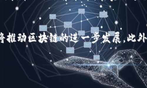 baioti区块链平台网：探索未来数字经济的基础设施/baioti
区块链, 数字经济, 去中心化, 加密货币/guanjianci

引言：什么是区块链平台？
区块链平台是为了支持去中心化的应用程序和数字资产管理而开发的一种基础设施。它通过分布式账本技术，将数据以不可篡改的方式存储，确保信息的透明性和安全性。在传统的互联网架构中，数据通常是集中管理的，这使得数据更容易受到攻击和操纵。而区块链技术则通过网络中每一个节点的参与，确保数据的真实性和完整性。它为数字经济的新时代奠定了基础，使得跨国交易、智能合约和去中心化金融（DeFi）等在互联网生态系统中成为可能。

区块链平台的类型
区块链平台可以分为公有链、私有链和联盟链三种主要类型。公有链如比特币和以太坊，任何人都可以参与并访问网络，适合于需要高透明度和开放性的场景。私有链则适用于企业内部使用，提供更高的隐私性和控制能力。联盟链是多个组织共同管理的区块链网络，适合于需要不同组织间协作的场景。

区块链平台的技术架构
一个典型的区块链平台包括多个层次，首先是底层的区块链协议层，它定义了网络的基本规则和共识机制。其次是网络层，负责节点之间的信息传递；然后是存储层，用于数据的存储和检索；最后是应用层，提供用户接口和各种功能。不同的平台可以在这些层次上进行不同的和定制，以满足特定的业务需求。

区块链在各行业的应用
区块链技术的应用已经扩展到多个行业，包括金融、供应链管理、医疗保健、房地产、法律等。以金融行业为例，区块链可以用于跨境支付，使交易更加迅速和便宜。在供应链管理中，区块链能提高各方的透明度，确保货物的真实性和来源。在医疗领域，区块链可以用来存储患者的记录，使得数据的访问权完全掌握在患者手中。

如何选择合适的区块链平台
选择一个合适的区块链平台需要考虑多个因素，包括技术能力、成本、安全性、用户社区和未来发展潜力等。首先，需要评估平台的技术栈是否符合项目的需求；其次，考虑开发和运营的成本，特别是对小型项目而言；安全性更是重中之重，合适的安全措施可以防止数据泄漏和交易欺诈；最后，活跃的社区和开发者支持可以确保平台的可持续发展。

区块链平台的挑战和局限性
尽管区块链技术具有显著的优势，但在实施过程中也面临许多挑战。首先，区块链的交易速度和效率往往受限于网络的拥堵，尤其是在公有链的环境下。其次，技术的复杂性和高昂的运维成本会让一些企业望而却步。此外，合规监管也是一个重要问题，不同国家对区块链和加密货币的法律环境各有不同。

区块链技术的未来发展
随着区块链技术的逐渐成熟，未来其应用领域将愈加广泛。新兴的技术如Layer 2解决方案将会提升交易速度和容量，而跨链技术则能打破不同区块链之间的壁垒，实现更为紧密的合作与互通。未来的区块链还可能与人工智能、大数据等技术深度融合，推动更多创新性的应用场景。

相关问题及解答

问题1：区块链如何解决供应链中的透明度问题？
在传统供应链管理中，信息通常是分散和孤立的，导致各方对信息的真实性存疑。而区块链技术通过其透明性，允许所有参与者实时查看同一份数据，这样就大大提升了信任度。例如，某一产品的生产、运输及销售的每一个环节都可以在区块链上记录，每一次的变更都被记录在案，这样使得任何利益相关者都能够追踪每个环节的信息。借助区块链技术，企业能够有效减少欺诈、伪造和误报的现象。

问题2：区块链在金融行业的应用现状如何？
区块链技术在金融行业的应用日益普及，特别是在跨境支付、交易清算，和资产管理等领域。其主要优势在于可以降低交易成本和时间。例如，传统的跨境支付可能需要几天的时间来处理，而利用区块链技术，可以几乎实时完成。此外，区块链还可以减少中介的参与，降低服务费。然而，许多金融机构在采用区块链时仍面临着监管和合规的问题。

问题3：区块链如何促进数据安全？
数据安全是现代社会面临的一大挑战，尤其是在网络攻击频繁的情况下。区块链技术通过其去中心化和加密特性来提升数据的安全性。由于数据不会被集中存储在某一地点，因此即使一部分节点受到攻击，也不会影响整个网络的安全。此外，区块链上的每一笔记录都经过加密和共识验证，这样即使数据被篡改，相关方也能够迅速发现并采取相应的措施。

问题4：企业如何在其业务中实施区块链技术？
企业在实施区块链技术时，首先需要明确其应用场景及预期目标。然后，需选择合适的平台并建立技术团队，确保在技术上能够顺利落地。此外，需要将区块链与现有的IT基础设施进行整合，同时提升员工对区块链技术的认识和技能。在实施过程中，企业还需进行必要的试点测试，以验证技术的有效性和可行性。

问题5：未来区块链会如何发展？
未来区块链技术有着一定的可预见性的发展方向。一方面，随着数字经济的不断深入，越来越多的行业会意识到区块链的优势，进而加强应用；另一方面，去中心化金融（DeFi）、非同质化代币（NFT）等新兴概念也将推动区块链的进一步发展。此外，可能会出现更多的法规和标准，以促进区块链的合规化和标准化，使其在全球范围内的应用更加广泛。

综上所述，区块链平台是现代数字经济的重要组成部分，它以其独特的技术优势和广泛的应用前景，为我们开启了一个全新的未来。区块链的普及与应用，将改变我们生活中的方方面面。